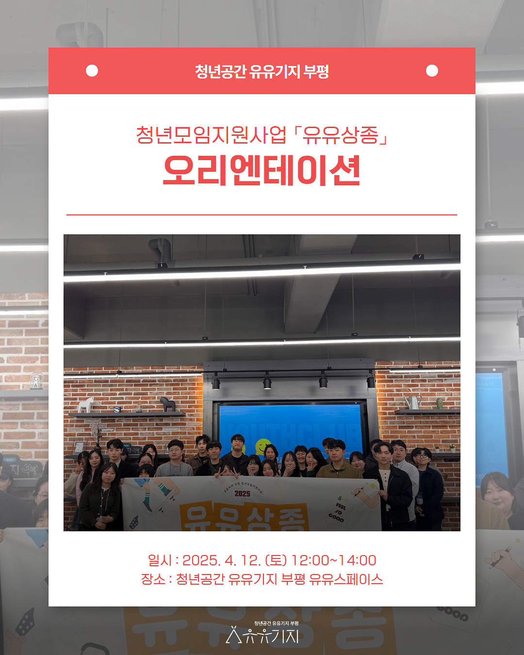 청년모임지원사업 「유유상종」 오리엔테이션 프로그램 후기 사진