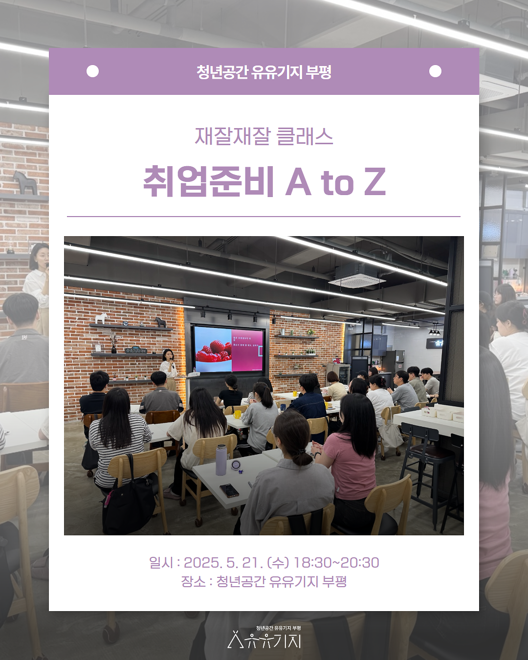 재잘재잘 클래스 5월 '취업준비 A to Z' 프로그램 후기 사진