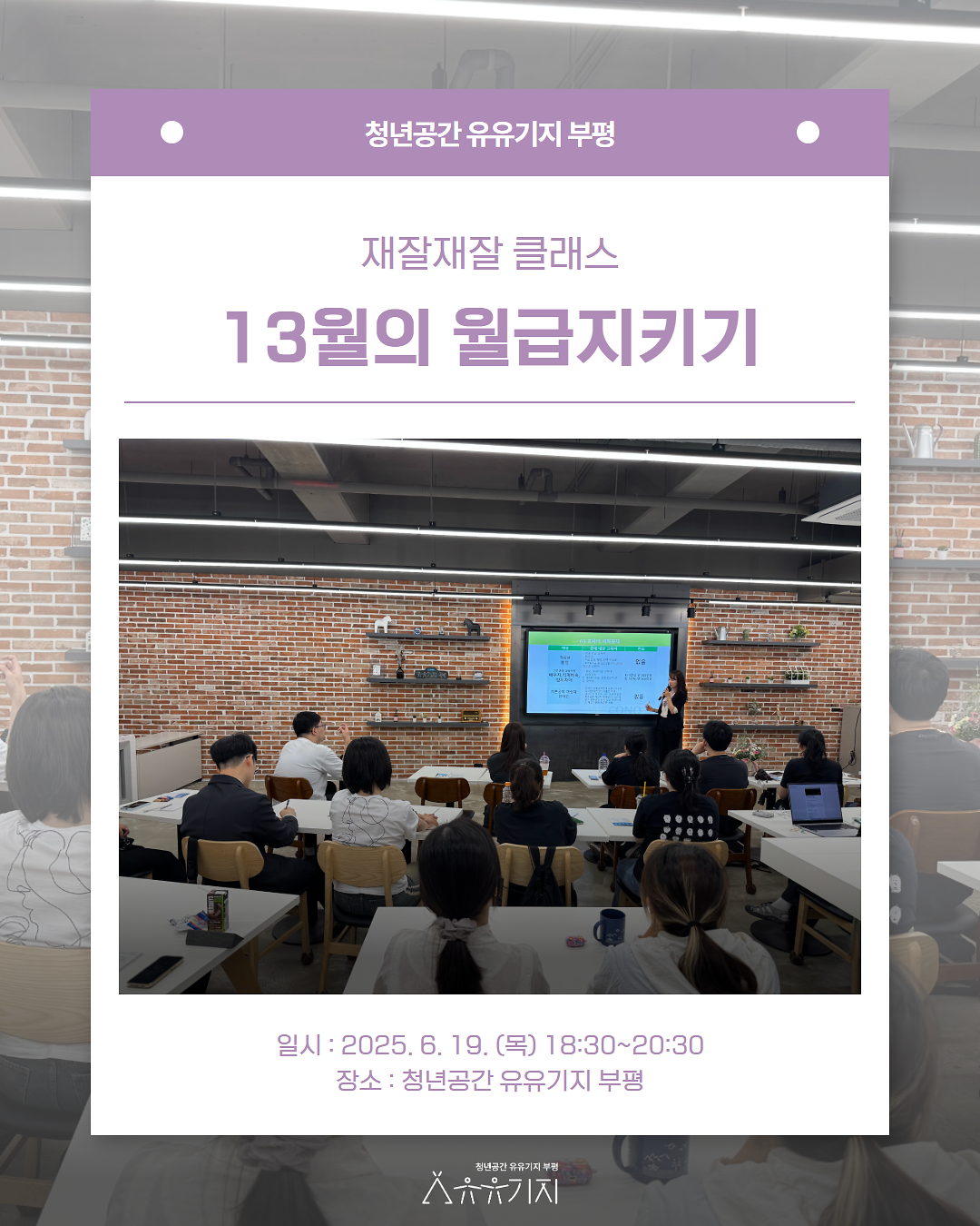 재잘재잘 클래스 6월 '13월의 월급지키기' 프로그램 후기 사진