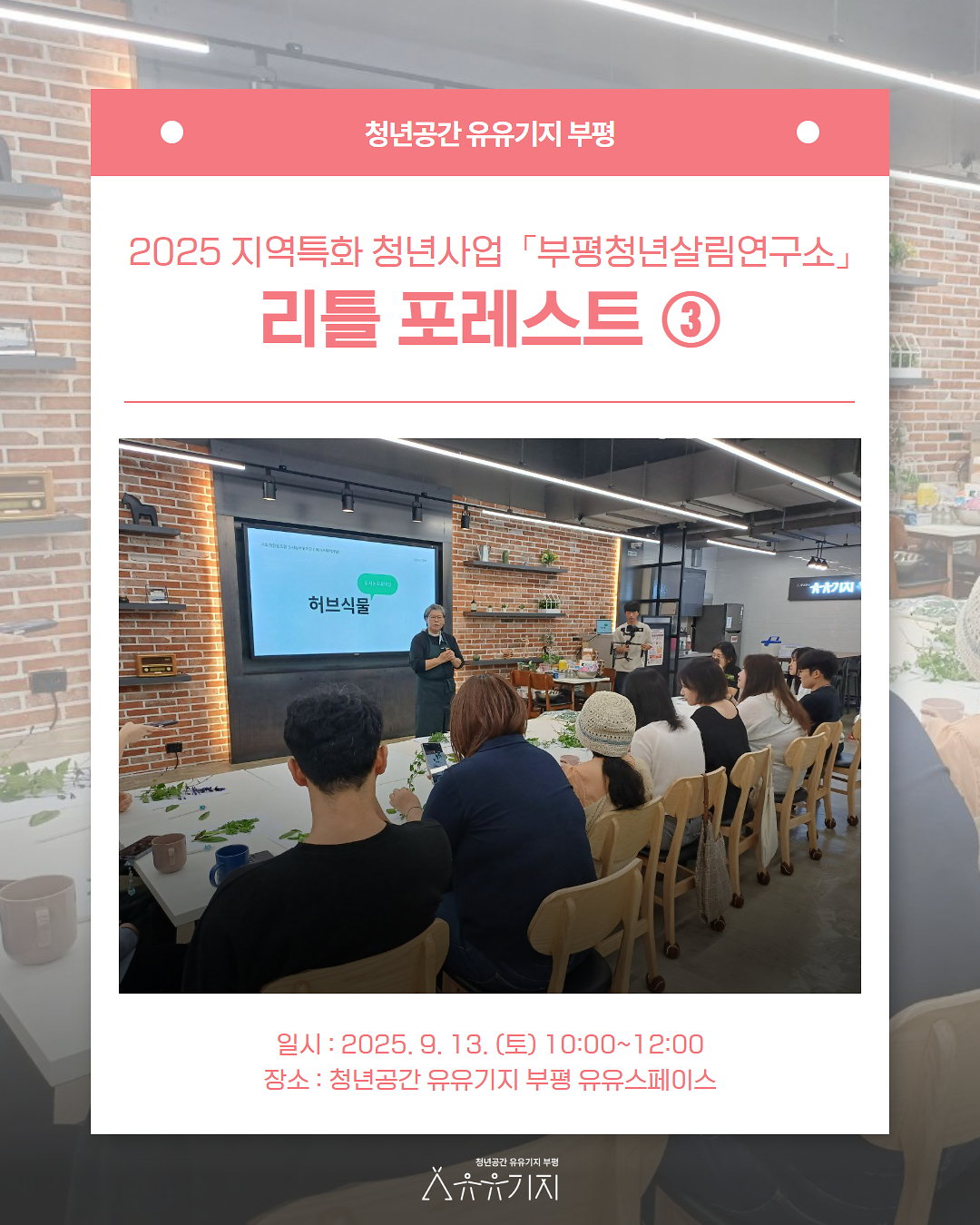 2025지역특화 청년사업 「부평청년살림연구소」 리틀포레스트③ 후기 사진