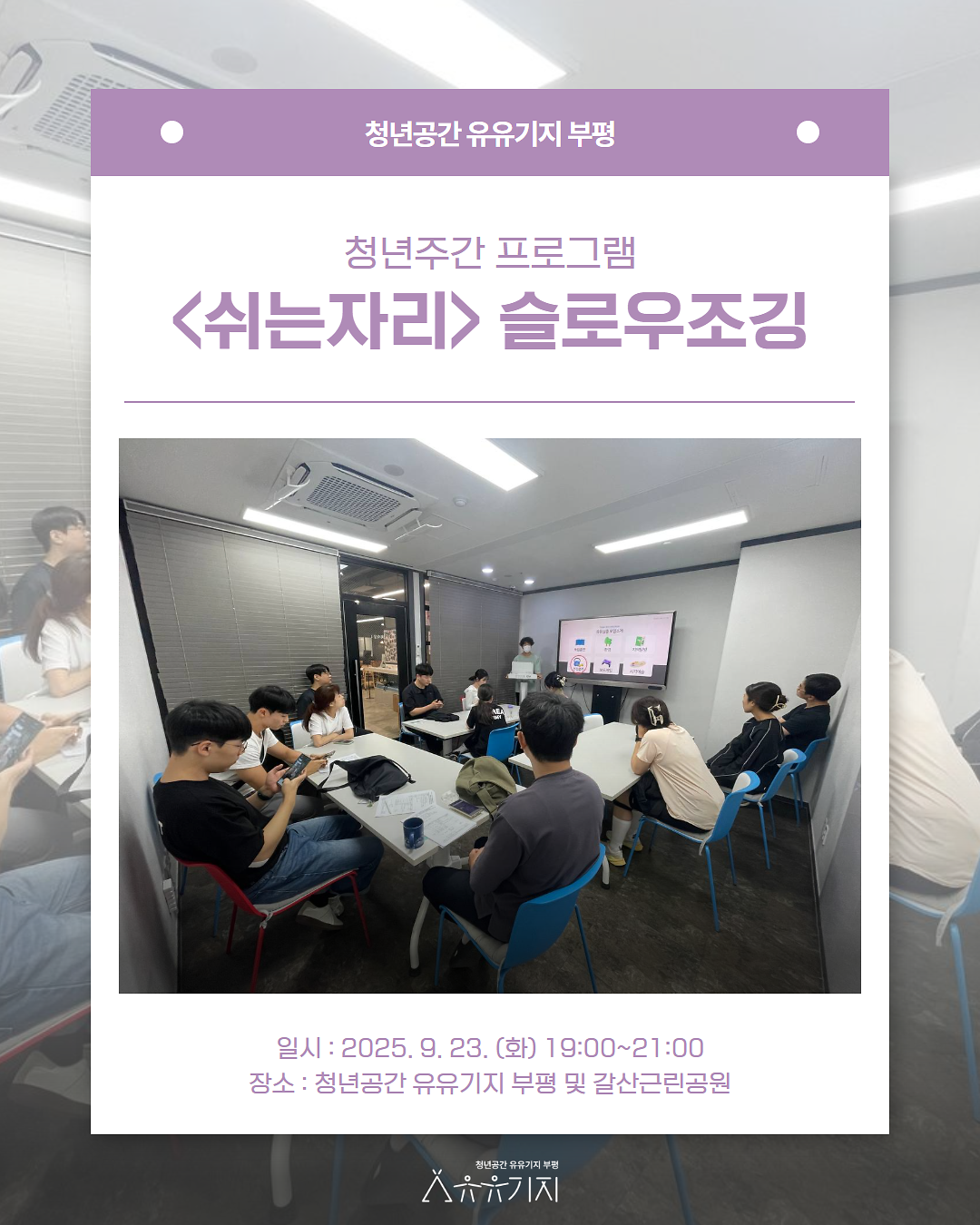 [청년주간] <쉬는자리> 슬로우조깅 프로그램 후기 사진