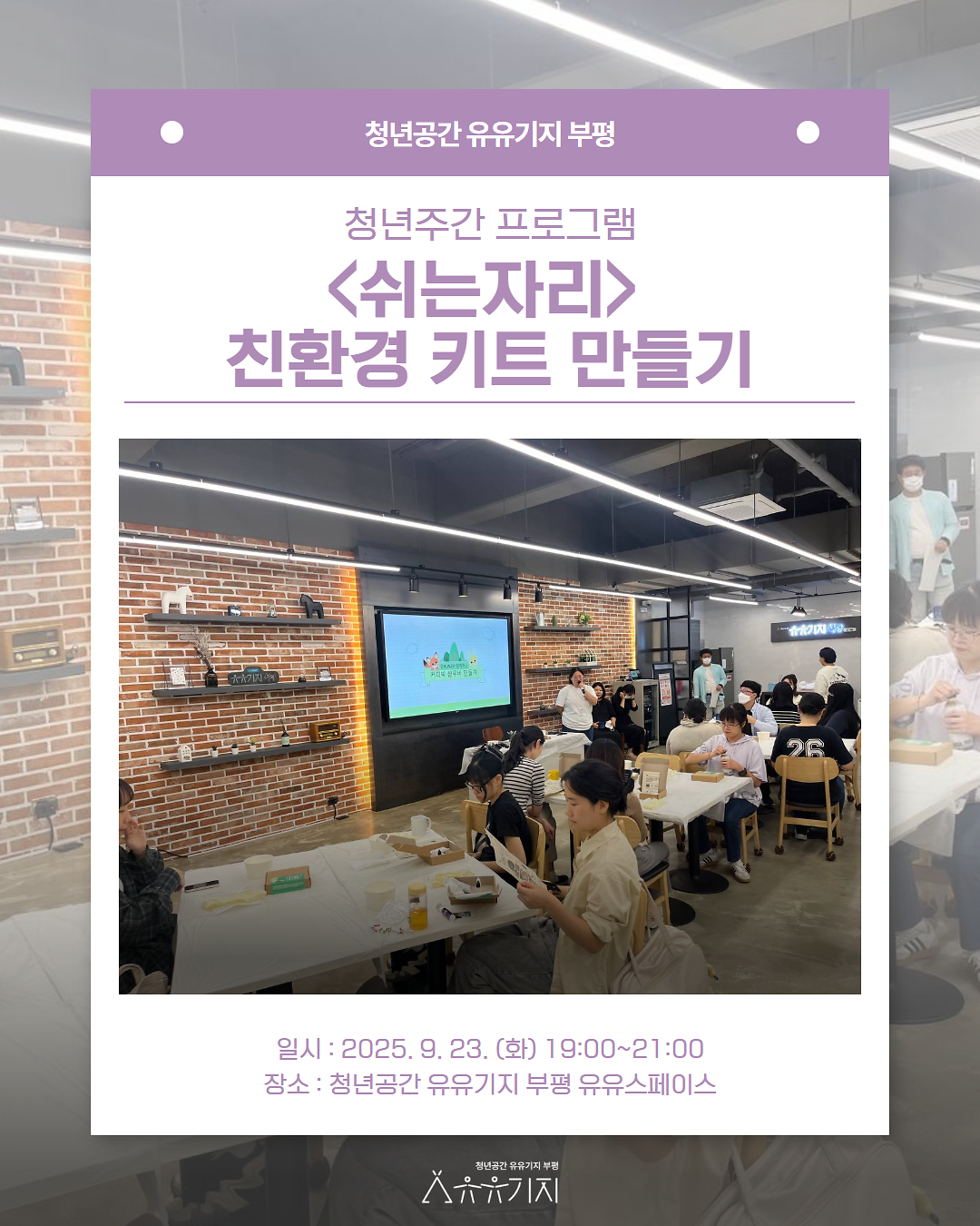 [청년주간] <쉬는자리> 친환경 키트 만들기 프로그램 후기 사진