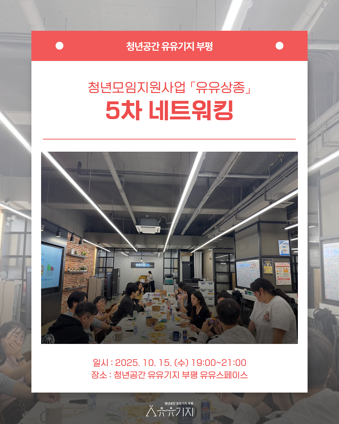 청년모임지원사업 「유유상종」 5차 네트워킹 후기 사진