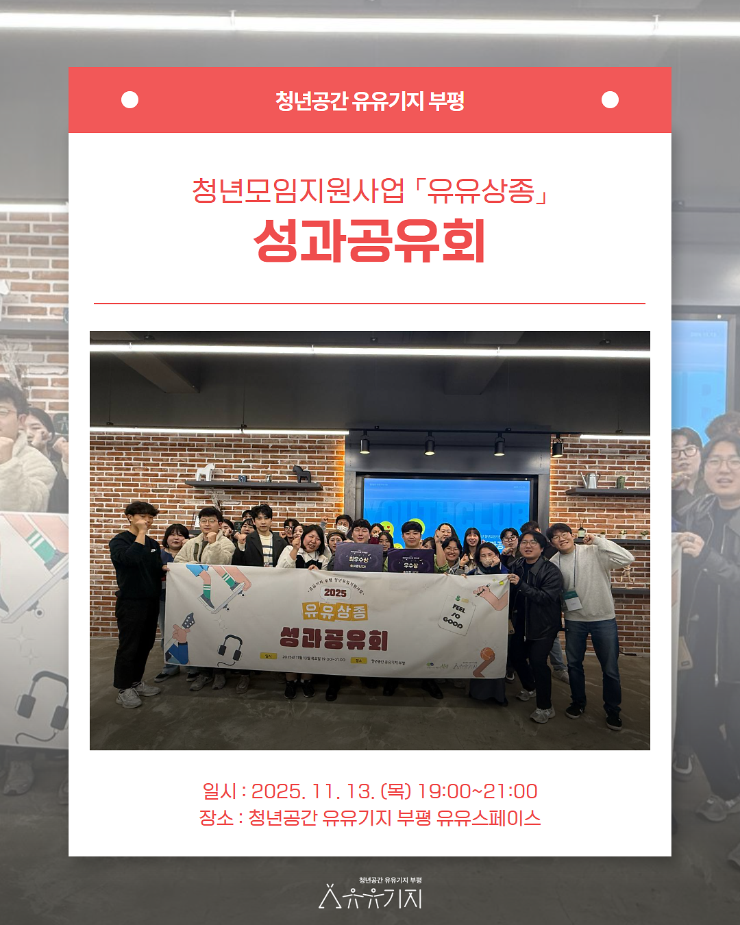 유유상종_성과공유회_1.png 이미지