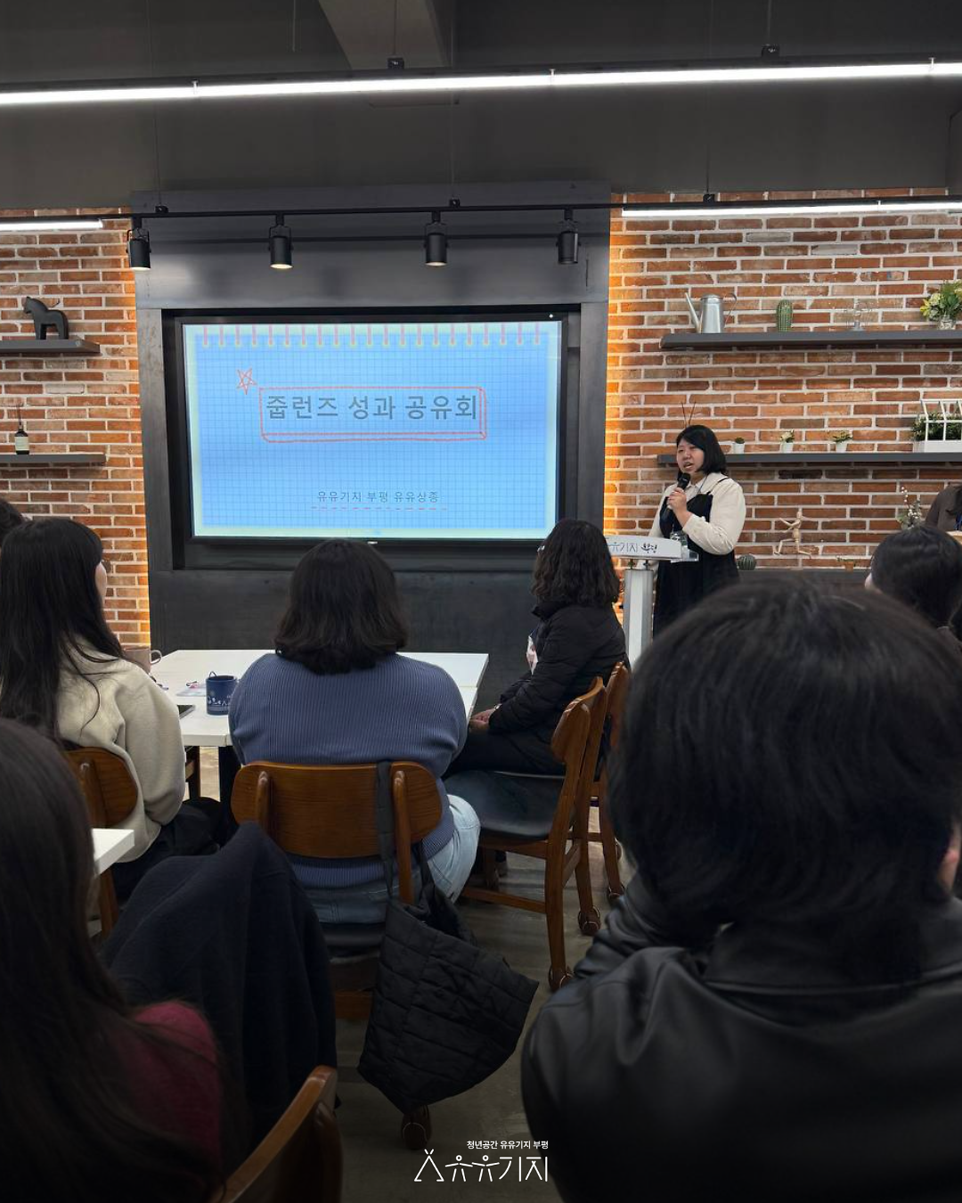 유유상종_성과공유회_4.png 이미지