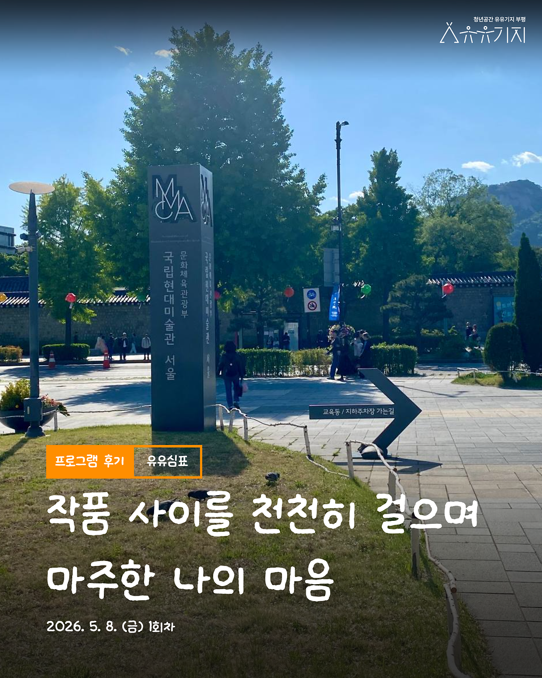 [유유심(心)표 집단상담] 5월 <미술관을 즐겁게 헤매는 방법> 1회차 후기 사진