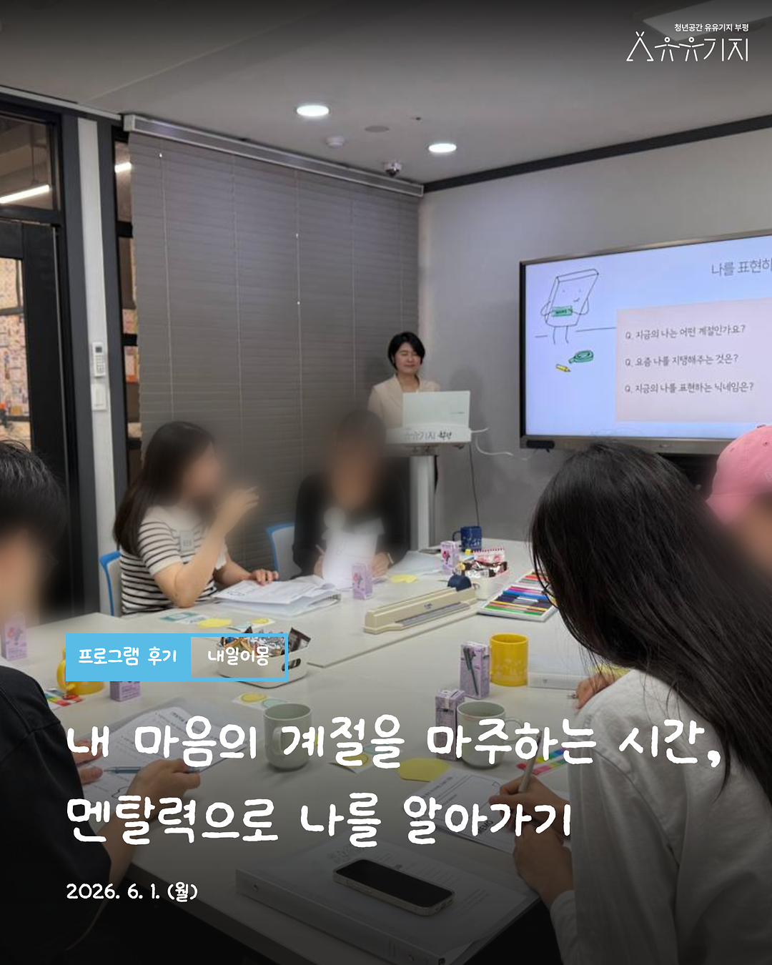 청년 진로설계 프로그램 <「내일이몽」 2기 비기너> 1회차 후기 사진