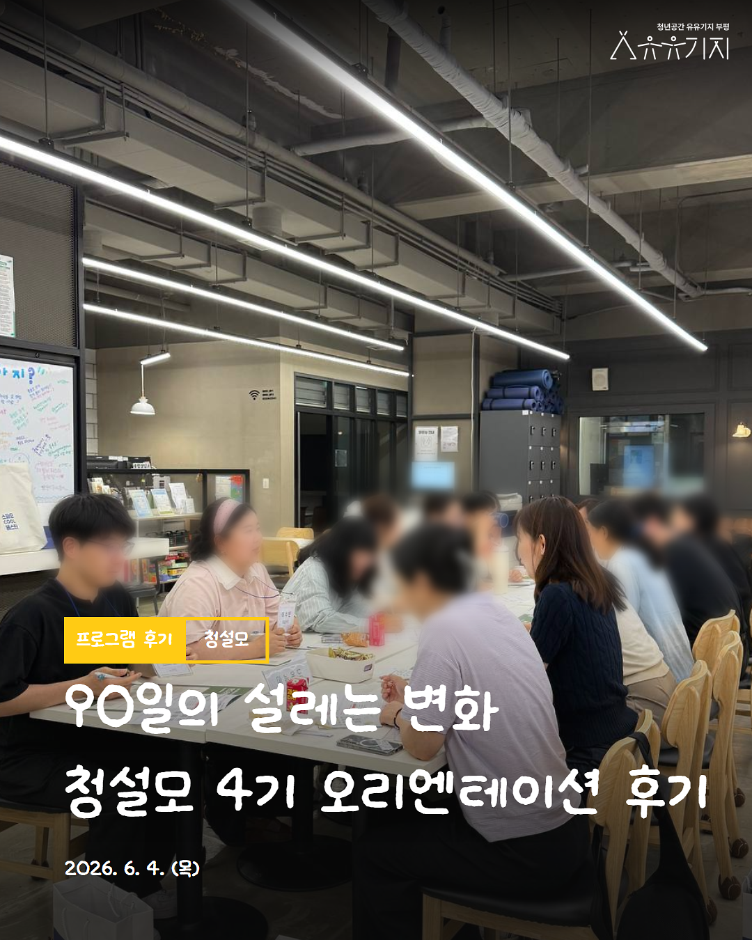 2026년 청년 생활 설계 모임 「청설모」 4기 오리엔테이션 후기 사진