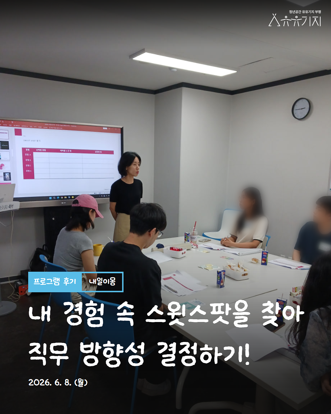 청년 진로설계 프로그램 <「내일이몽」 2기 비기너> 2회차 후기 사진