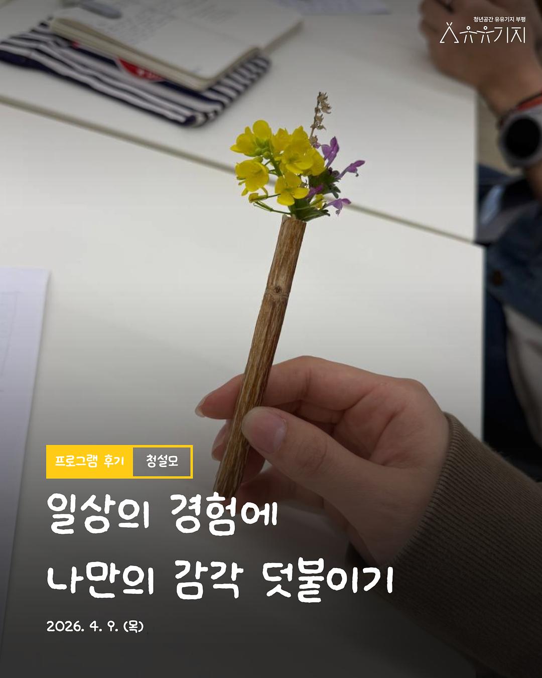 2026년 청년 생활 설계 모임 「청설모」 3기 감각수집 프로그램 1회차 후기 사진