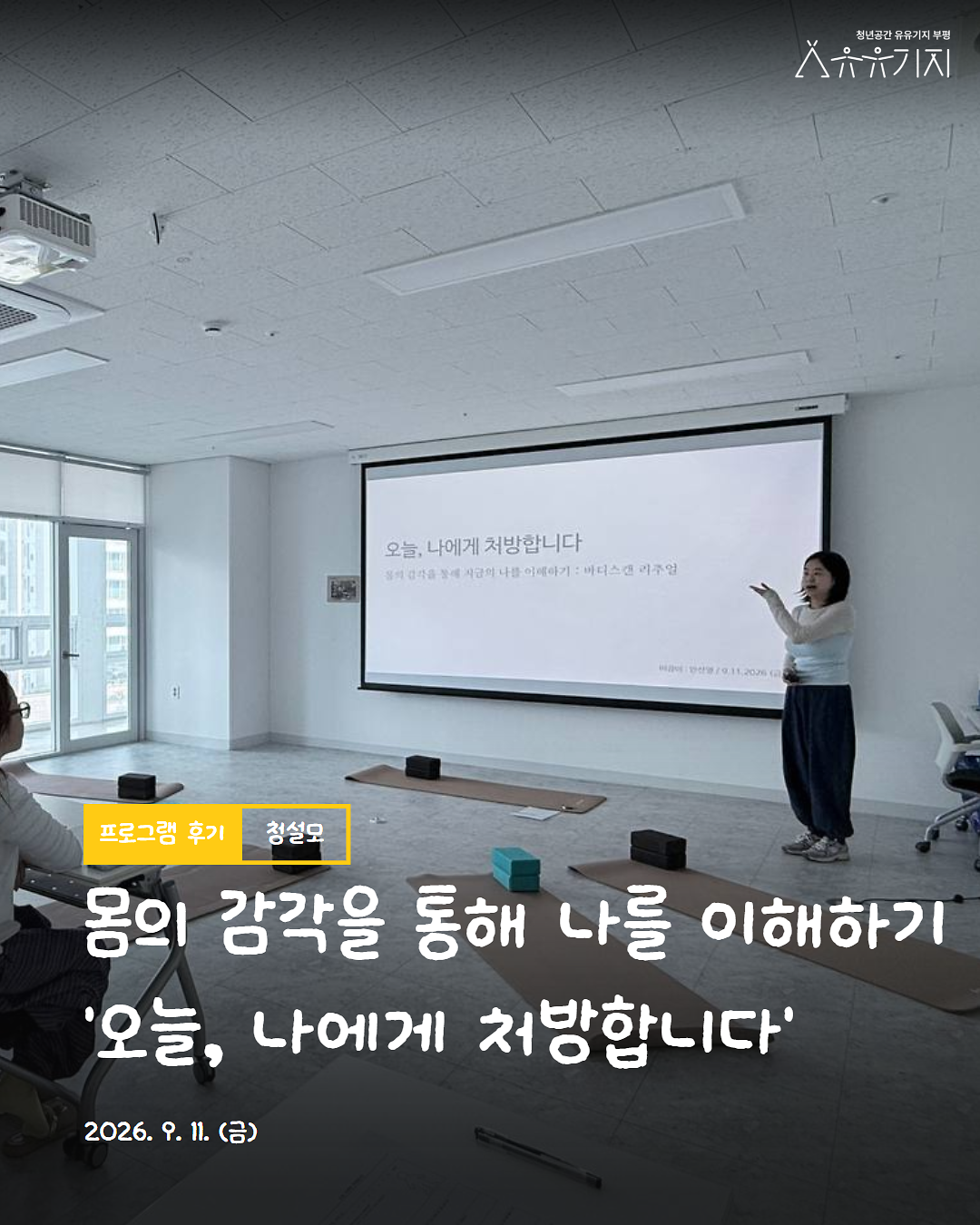 「청설모」 리추얼 청년강사 프로그램 〈오늘, 나에게 처방합니다〉 후기 사진