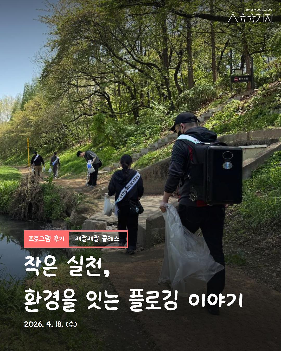 재잘재잘 클래스 4월 '한 걸음 플로깅 : 한 편의 영화, 한 걸음의 변화' 프로그램 후기 사진