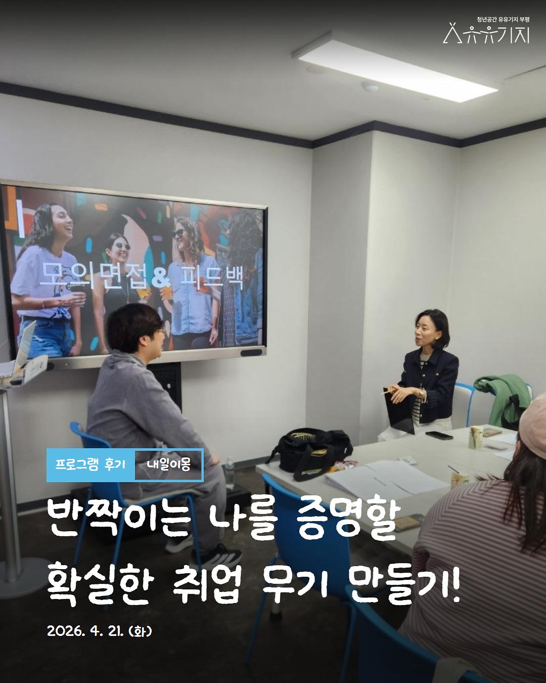 청년 진로설계 프로그램 <「내일이몽」 1기 비기너> 3회차 후기 사진