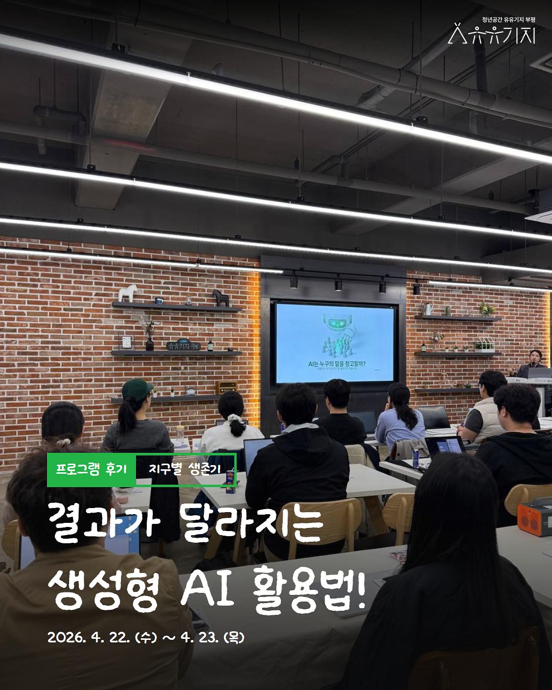2026년 「지구별 생존기」 생성형 AI 실전 클래스 후기 사진