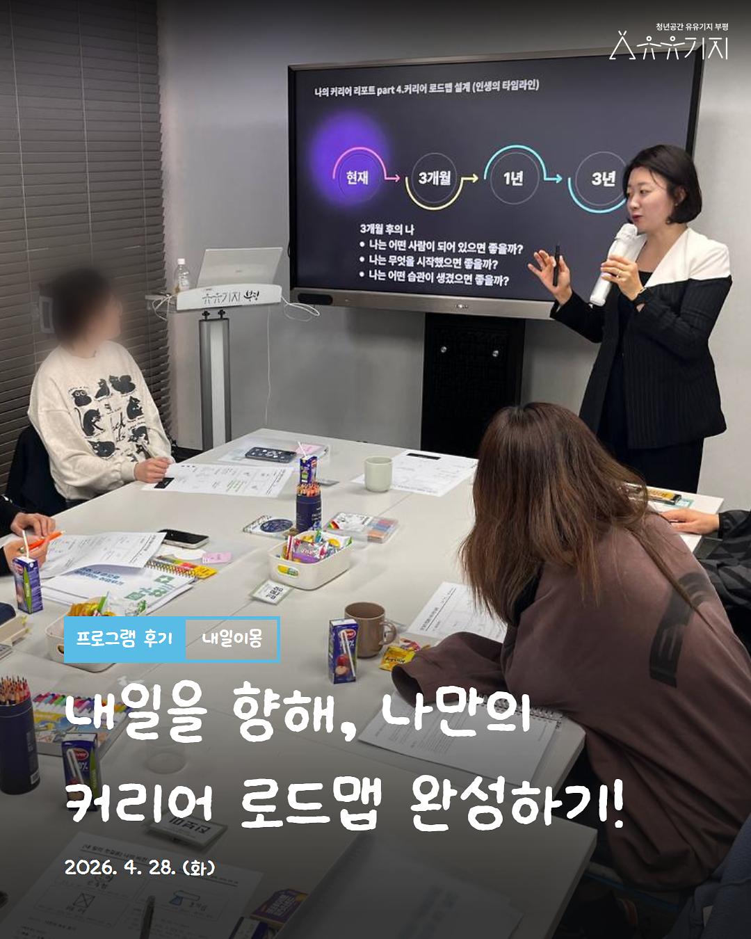 청년 진로설계 프로그램 <「내일이몽」 1기 비기너> 4회차 후기 사진