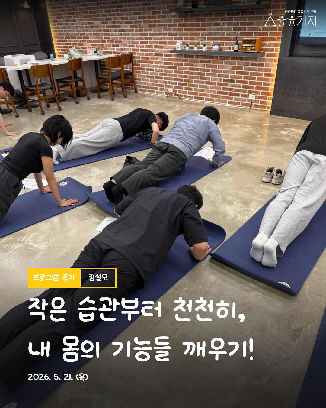 2026년 청년 생활 설계 모임 「청설모」 3기 몸의신호 프로그램 2회차 후기 사진