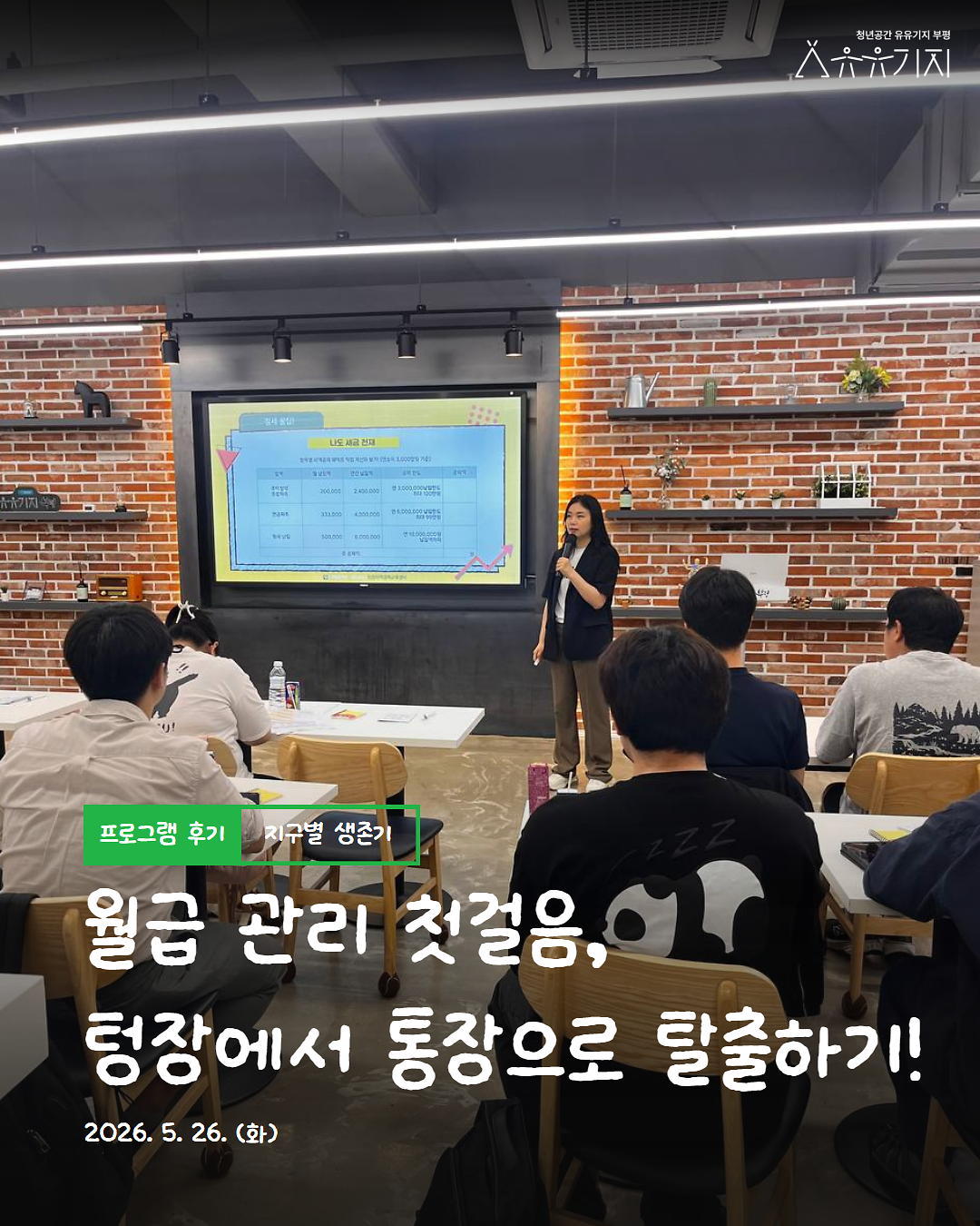 2026년 「지구별 생존기」 알쓸생경 ep.3 , 클래스 후기 사진