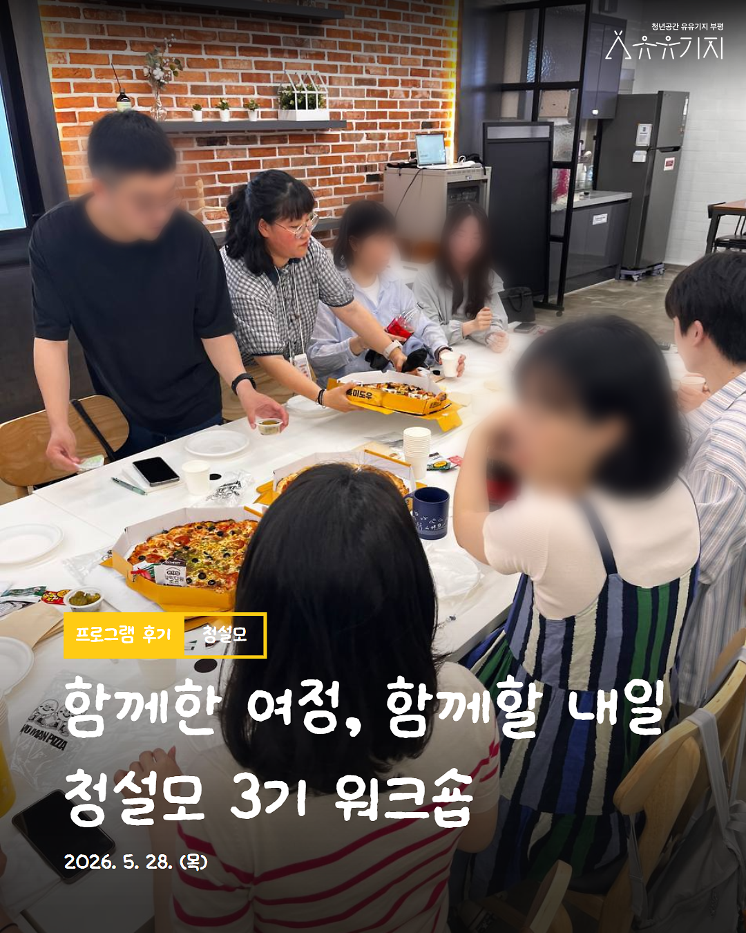 2026년 청년 생활 설계 모임 「청설모」 3기 함께한 여정, 함께할 내일, 워크숍 후기 사진