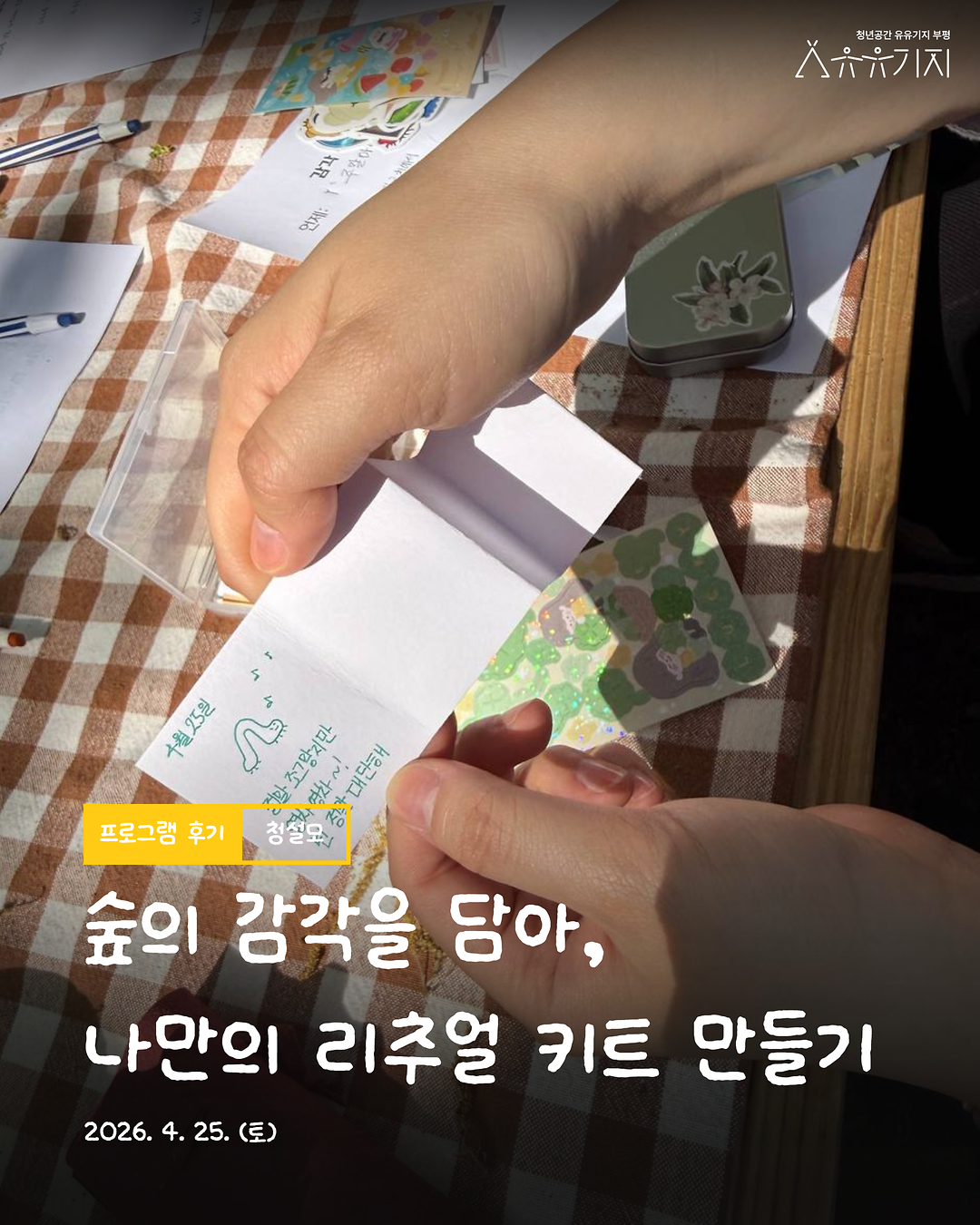 2026년 청년 생활 설계 모임 「청설모」 3기 감각수집 프로그램 2회차 후기 사진