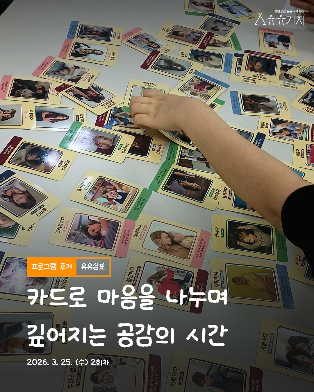 [유유심(心)표 집단상담] 3월 <'링크' 프로젝트> 2회차 사진