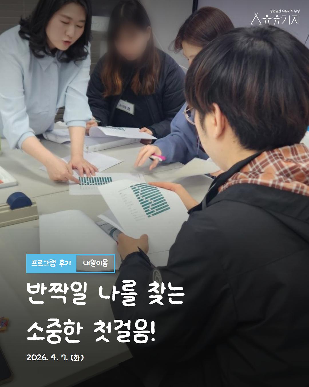 260407_내일이몽_1기_1회차_카드뉴스_1.jpg 이미지