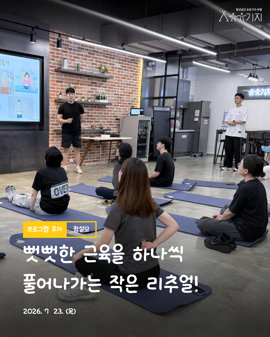 2026년 청년 생활 설계 모임 「청설모」 4기 몸의신호 2회차 리추얼 후기 사진