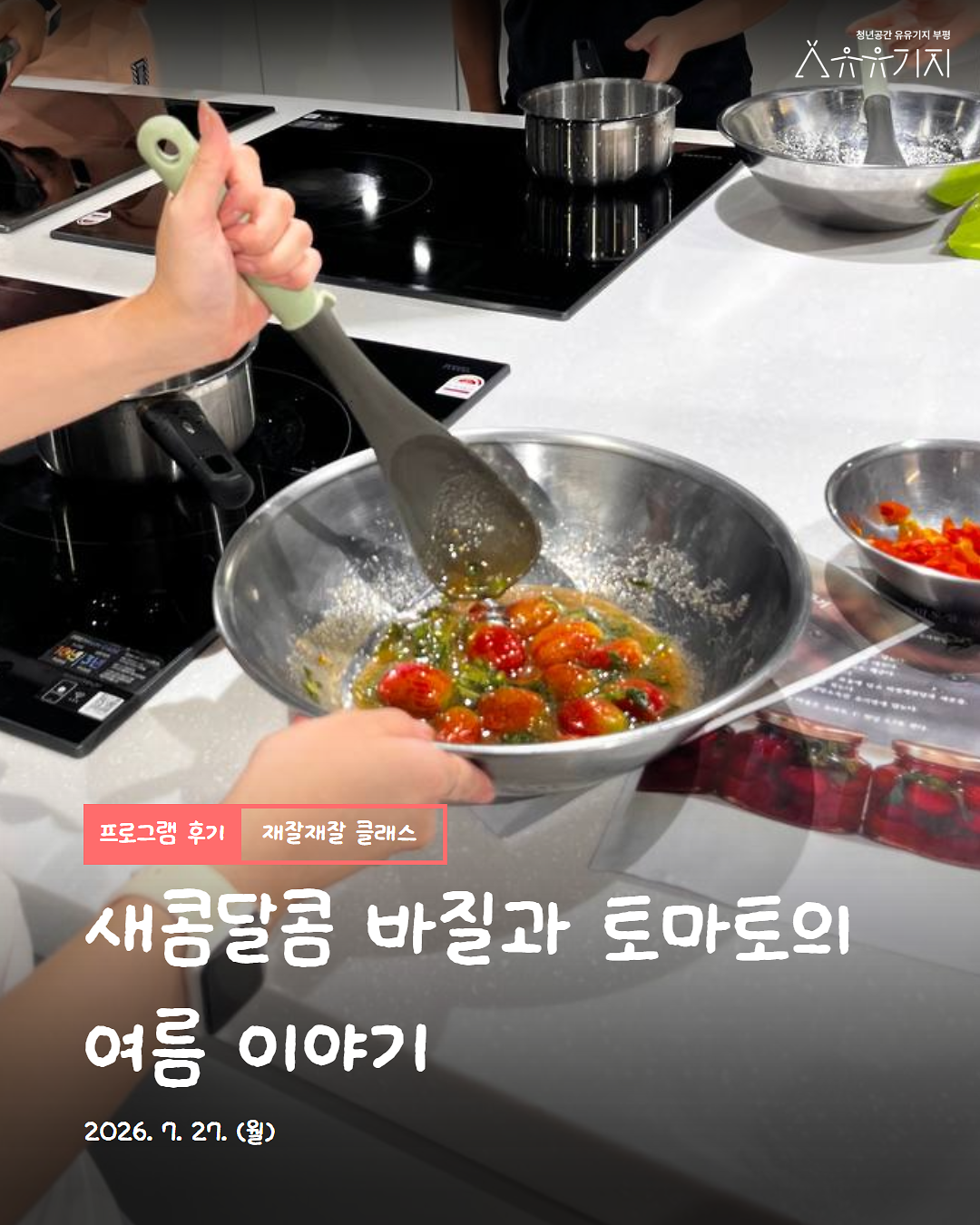 2026 재잘재잘 클래스 「한 병의 여름 : 바질·토마토편」 후기 사진