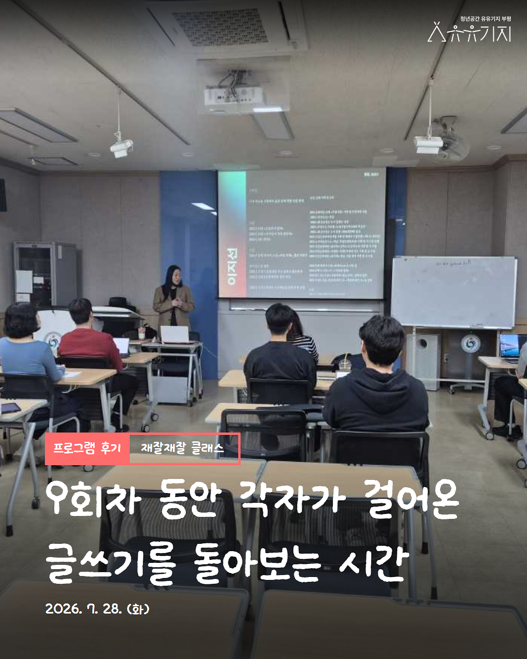 2026 재잘재잘 클래스 「유유기지 부평 X 부평도서관 청년 이야기 제작소 1기」 회고모임 후기 사진