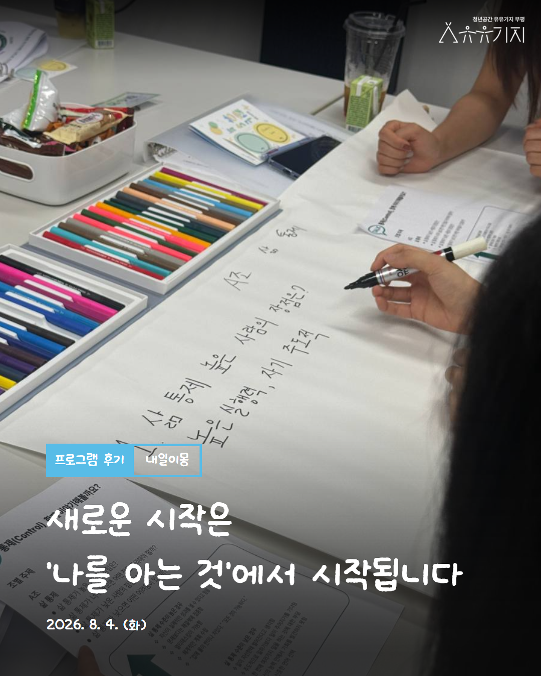 청년 진로설계 프로그램 「내일이몽」 3기 챌린저 1회차 후기 사진