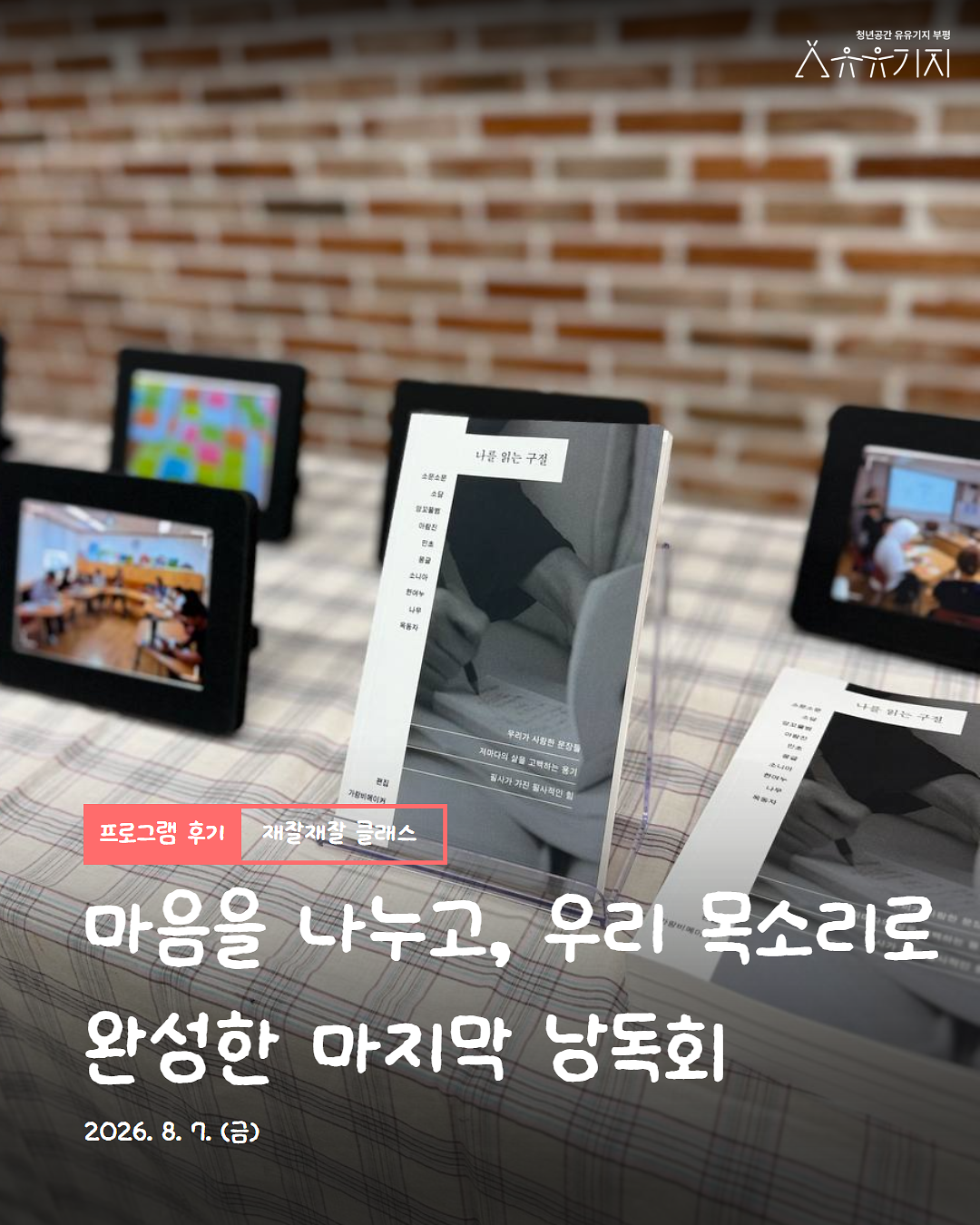 2026 재잘재잘 클래스: 문장 수집 클럽 마지막회차 낭독회 후기 사진