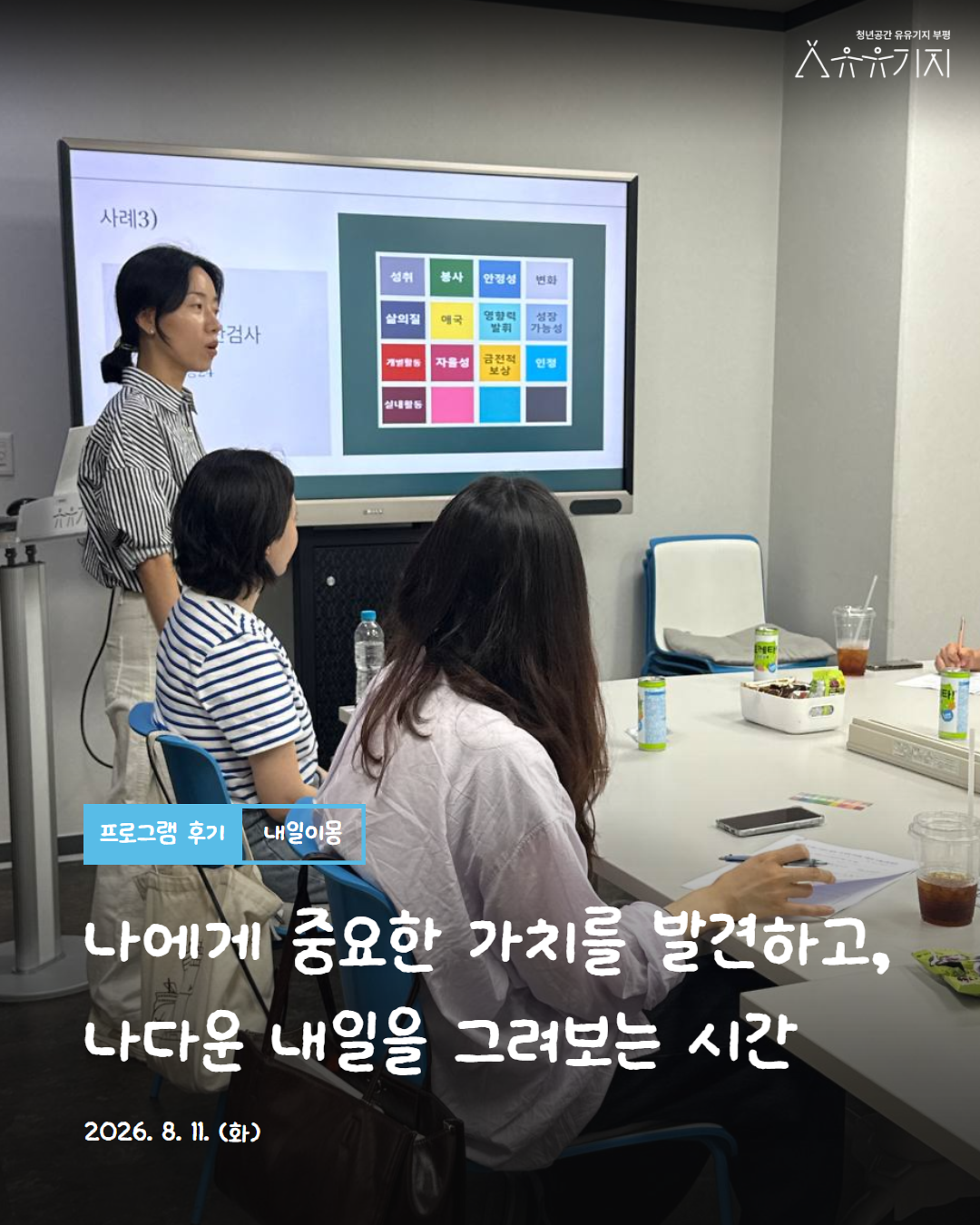 「내일이몽」 챌린저 3기 2회차 후기 사진