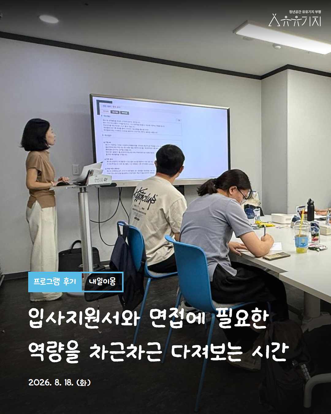 260818_내일이몽_3기_3회차_카드뉴스_1.png 이미지