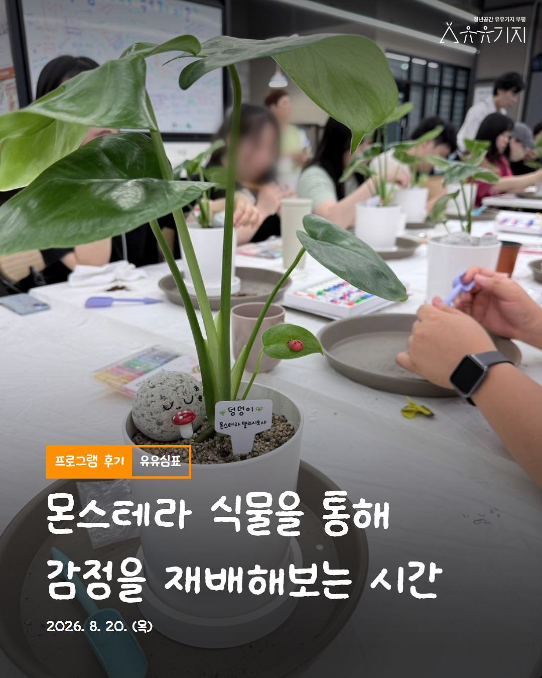 260820_유유심표_8월_집단_2회차_1.png 이미지