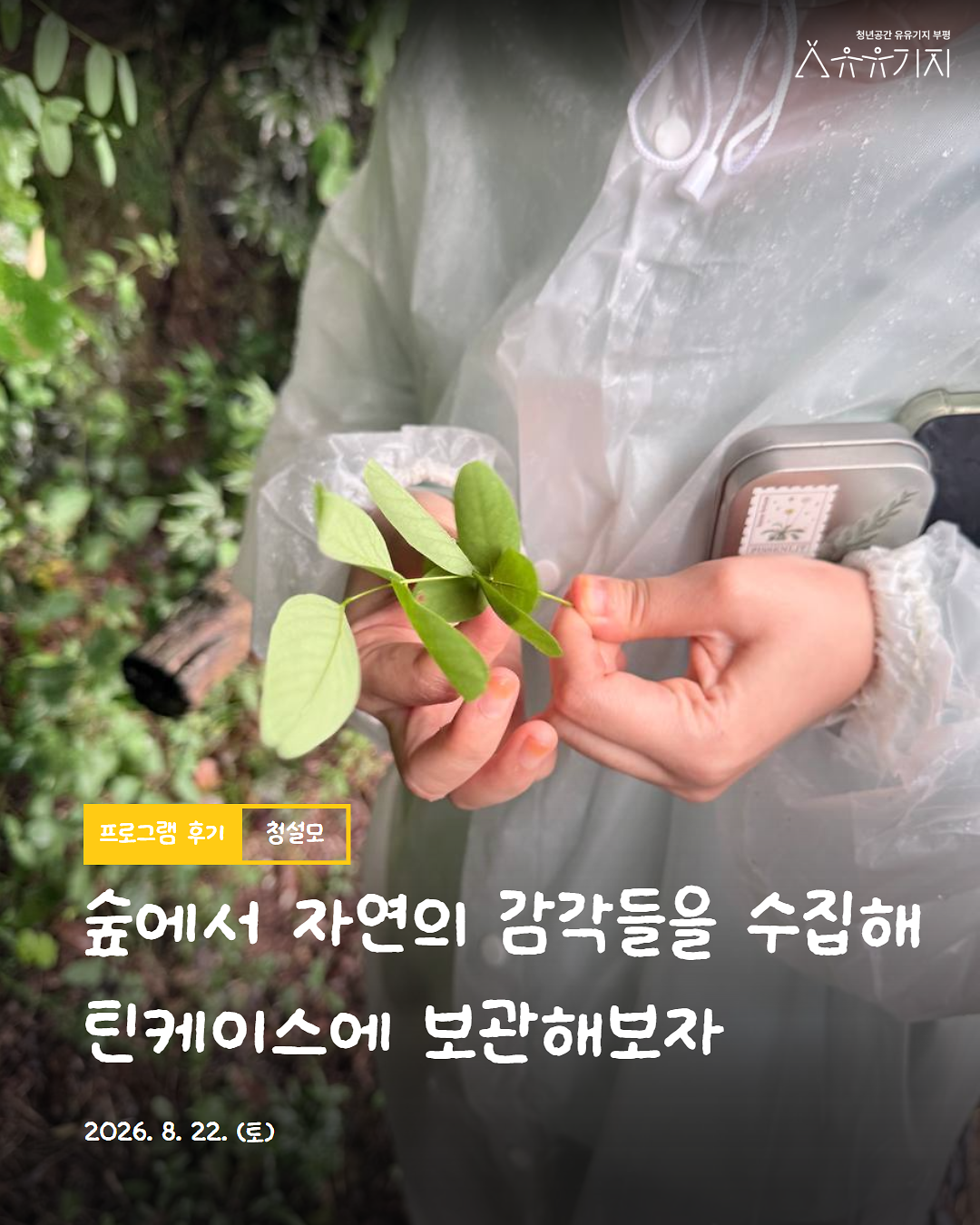260822_청설모_4기_감각수집_2회차카드뉴스_1.png 이미지