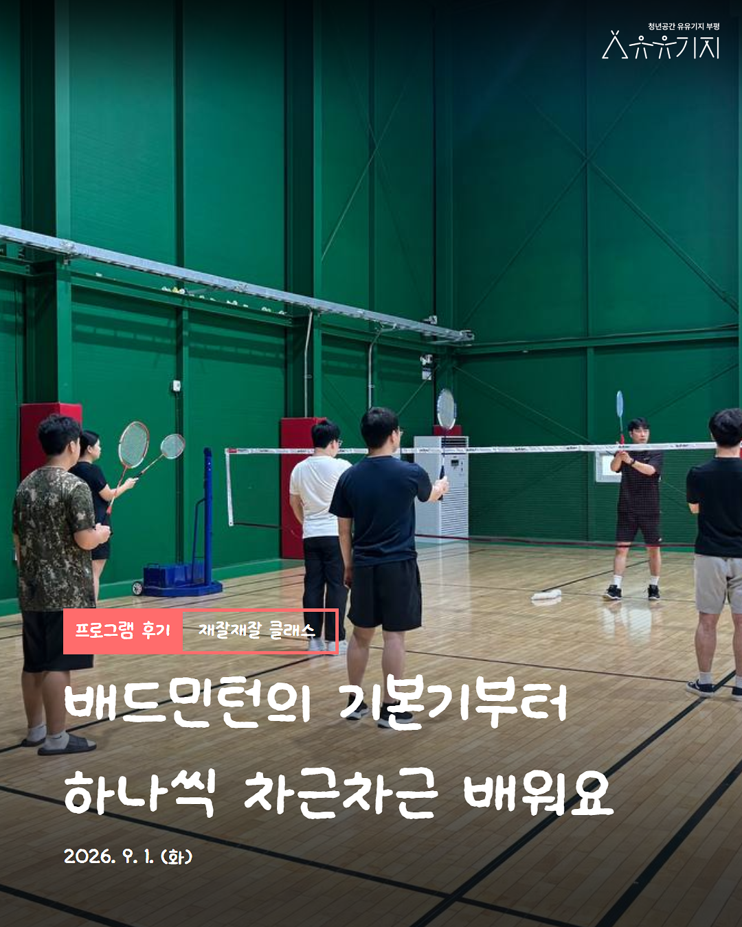 260901_재잘재잘_배드민턴_강습_1회차_카드뉴스_1.png 이미지