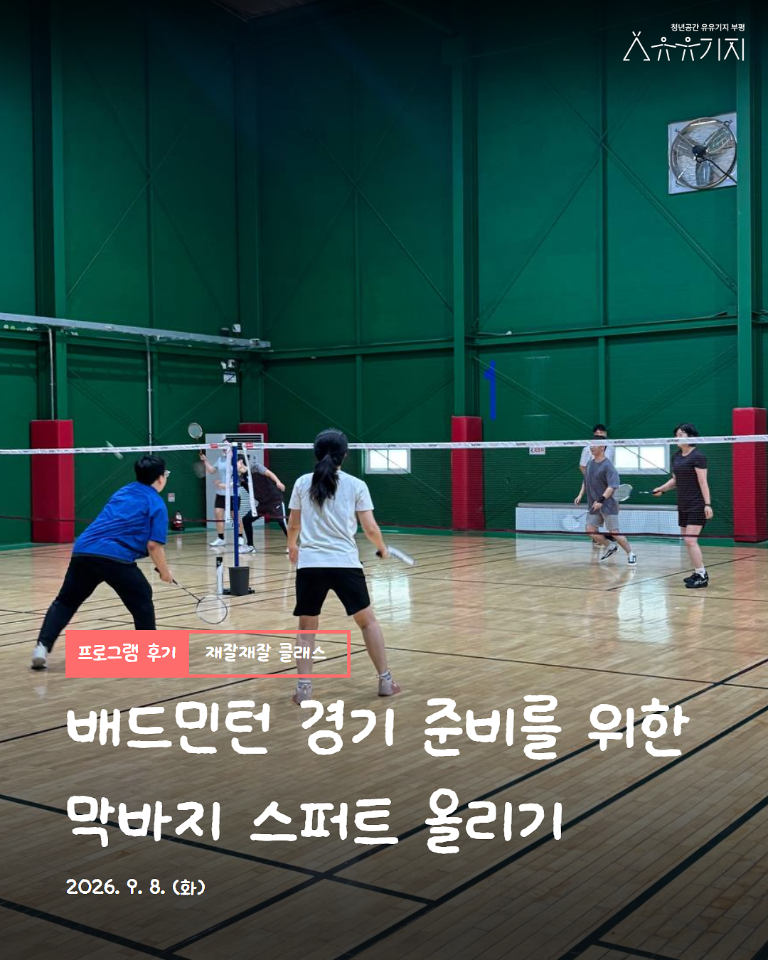 260908_재잘재잘_배드민턴_강습_2회차_카드뉴스1.png 이미지