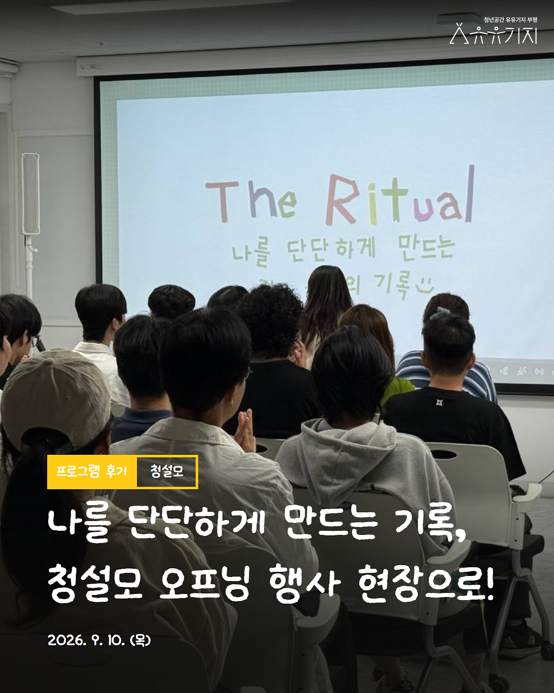 260910_청설모_오프닝__후기_카드뉴스_1.png 이미지