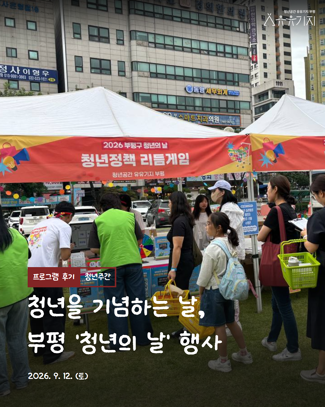 2026 부평구 청년의 날 행사 「청년, 부평을 담다」 후기 사진