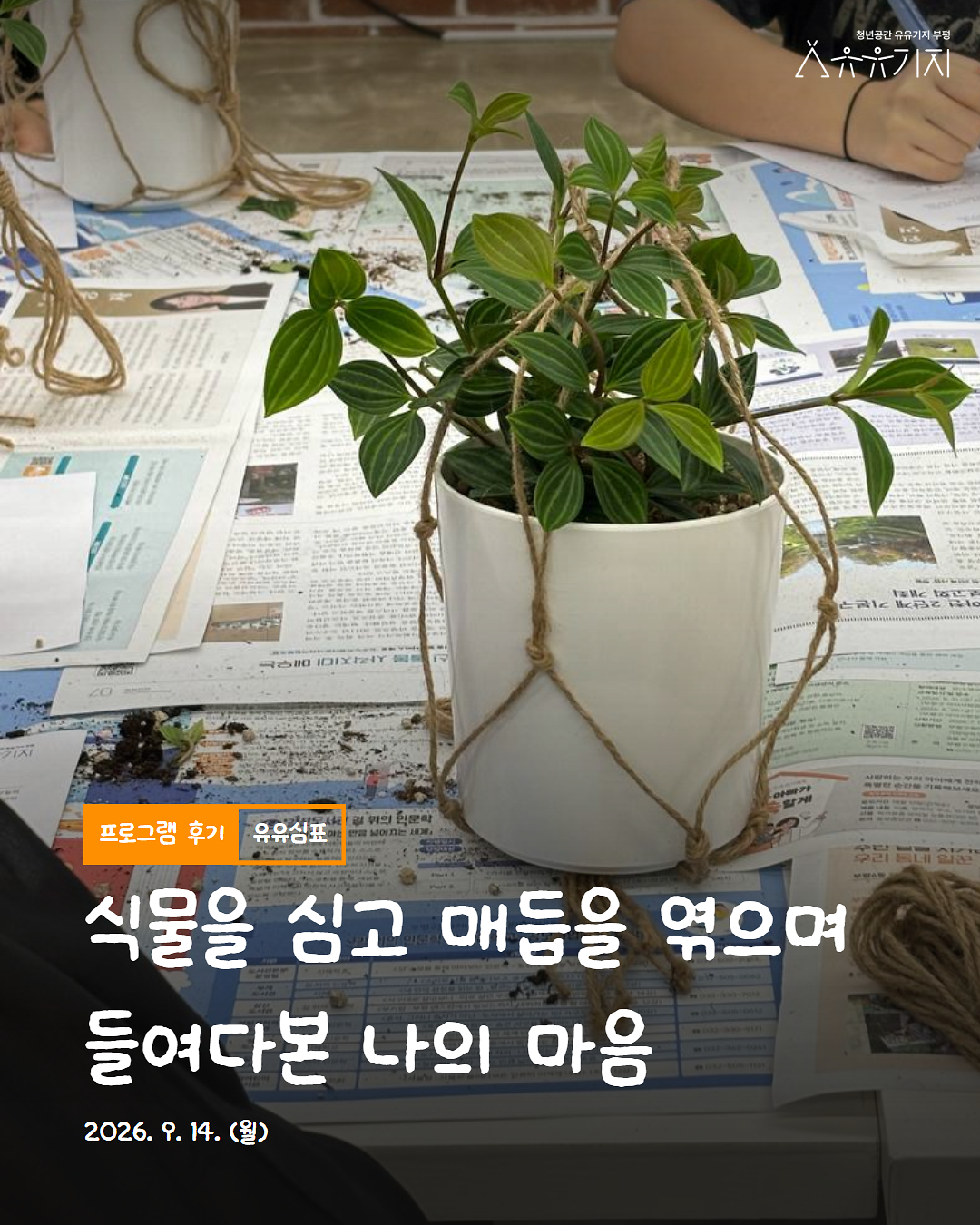 「유유심(心)표」 9월 집단상담 3회차 후기 사진