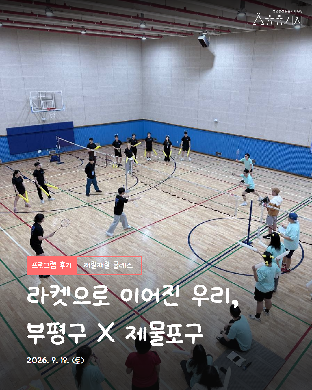 「재잘재잘 클래스」 라켓청년단 친선경기 후기 🏸 사진