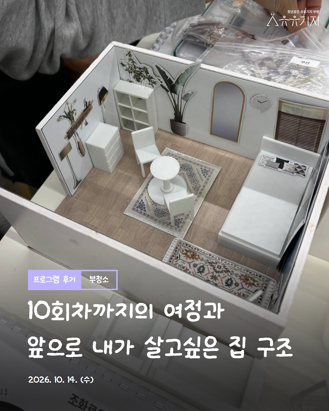 261014_부청소_10회차_후기_카드뉴스_1.png 이미지