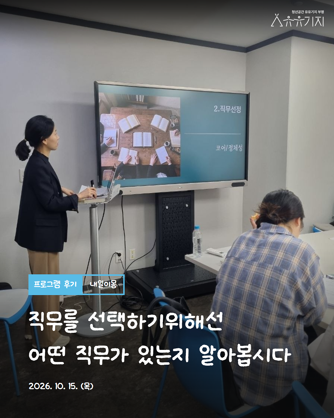 261015_내일이몽_4기_2회차_카드뉴스_1.png 이미지