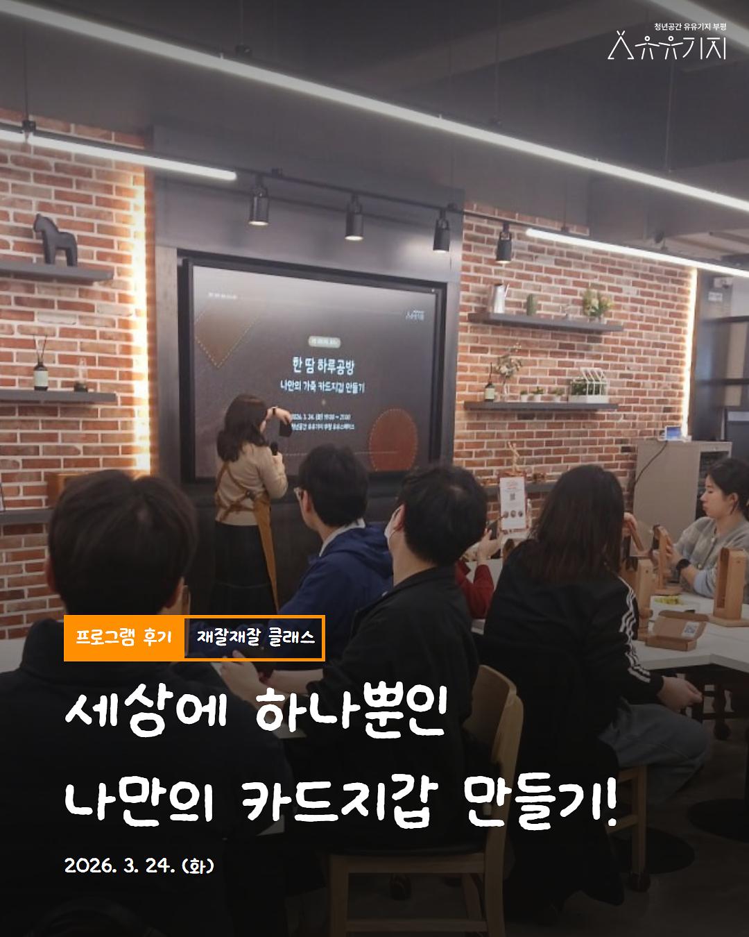 재잘재잘 클래스 3월 '한 땀 하루공방 나만의 가죽 카드지갑 만들기' 프로그램 후기 사진