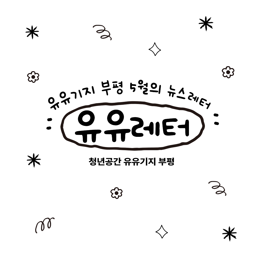 0430_유유레터_카드뉴스-001.png 이미지