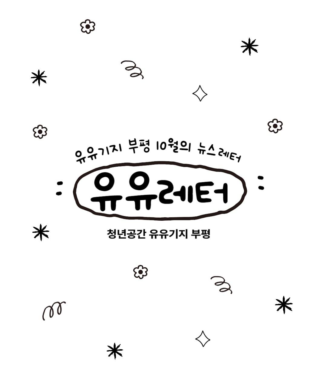 10월_뉴스레터.jpg 이미지