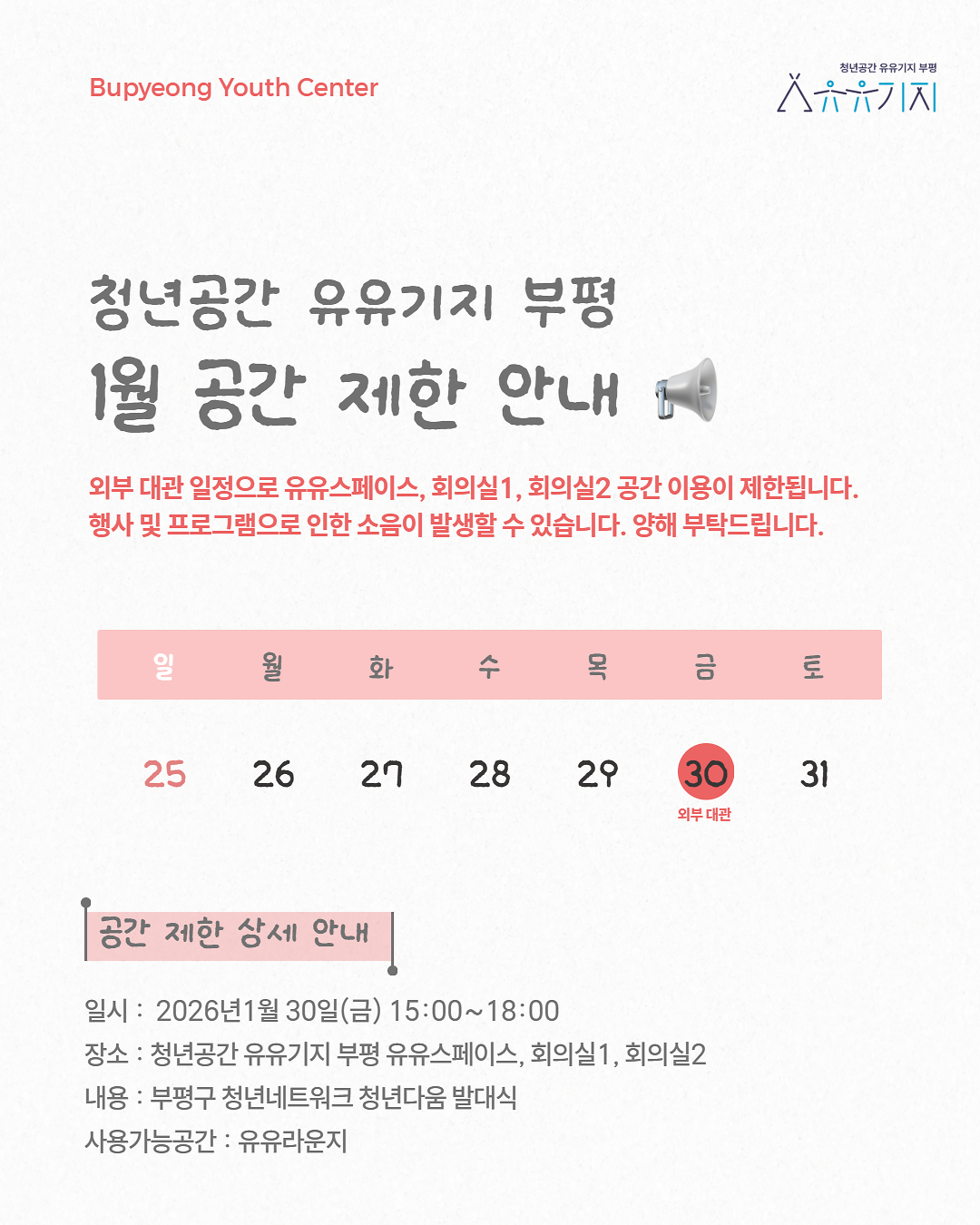 1월_공간제한안내_0130.png 이미지