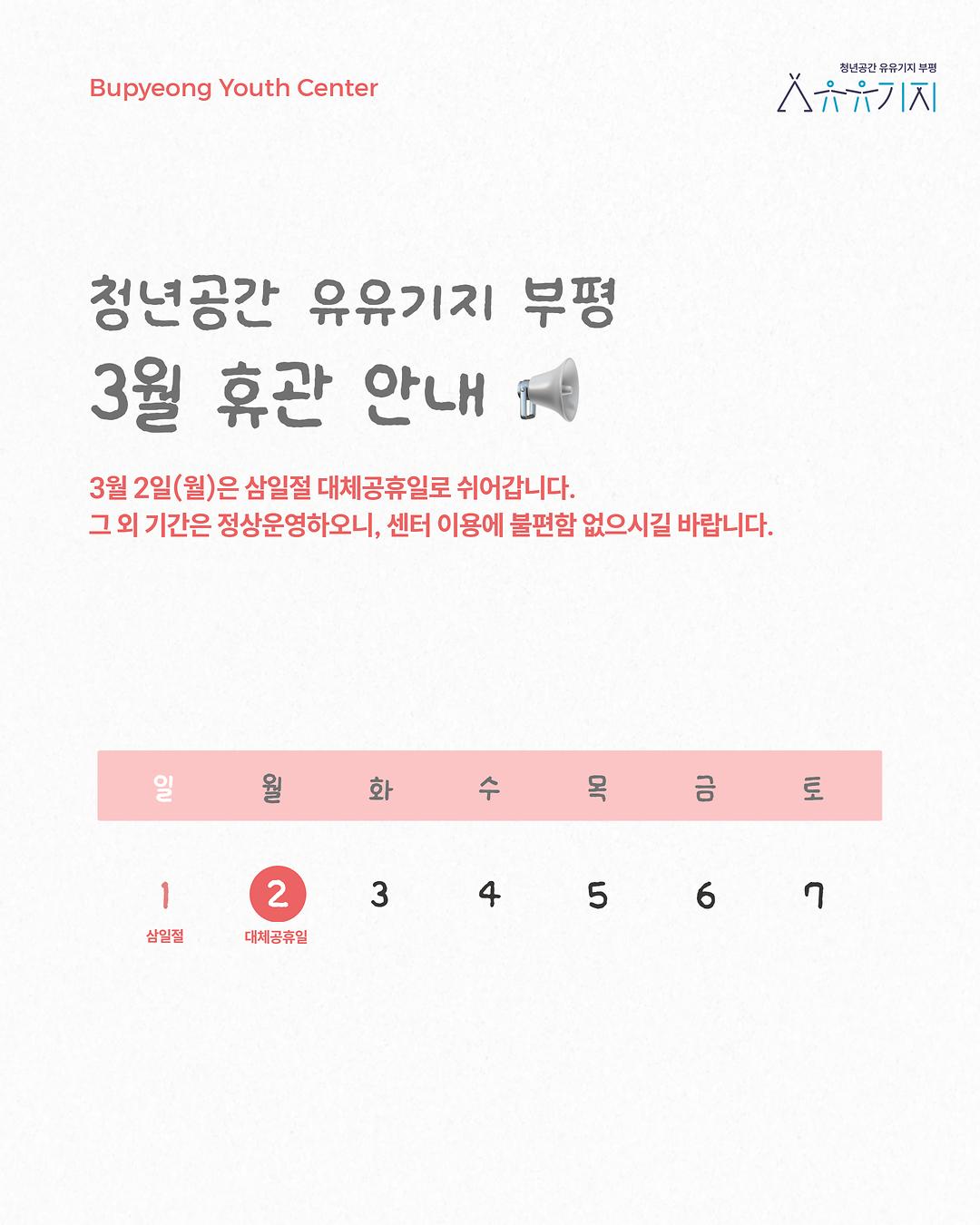 3월_휴관안내.jpg 이미지