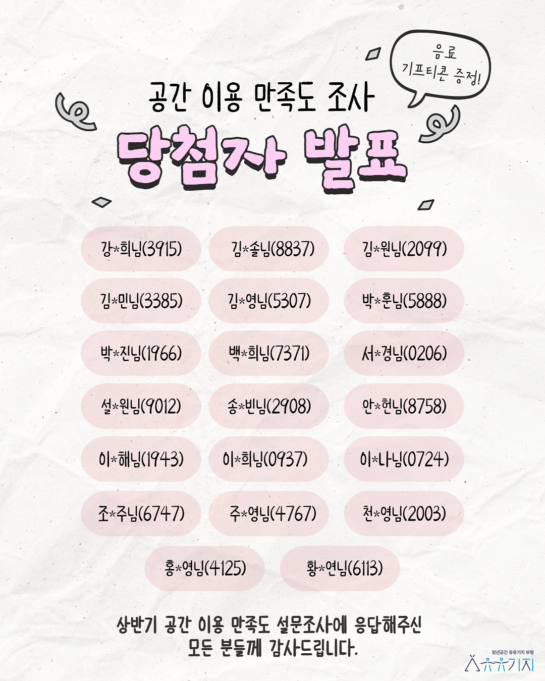 상반기_공간_만족도_조사_당첨자_발표.png 이미지