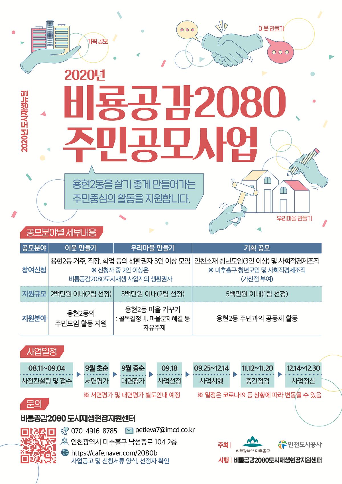 2020년 비룡공감2080 주민공모사업 포스터 1.jpg 이미지