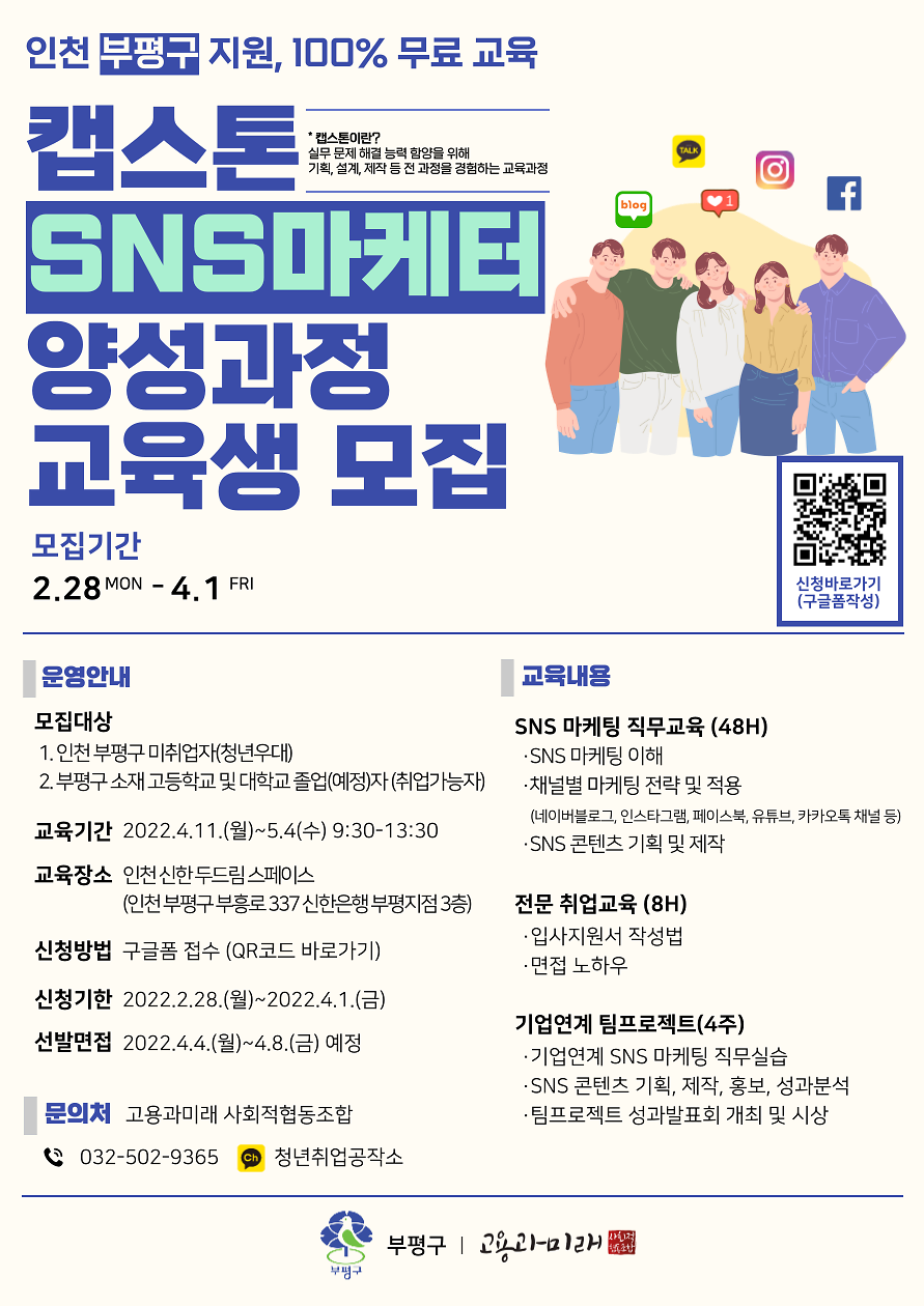 2022 캡스톤 SNS 마케터 양성과정_홍보포스터.png 이미지